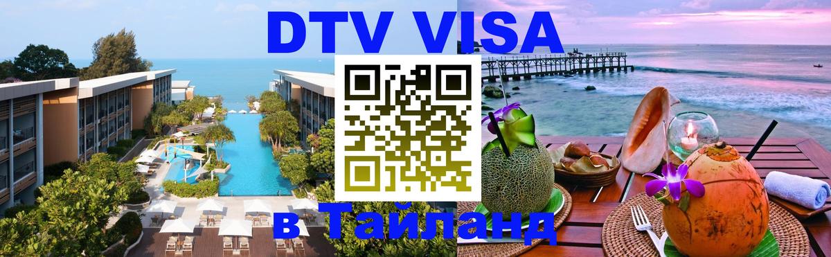 Destination Thailand Visa (DTV виза) 