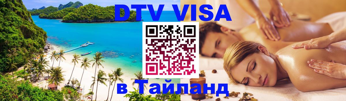 Сколько стоит виза DTV в Тайланд Рязань 